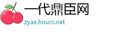 一代鼎臣网